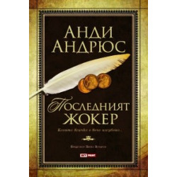 Последният жокер. Когато всичко е вече изгубено...