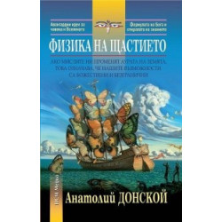 Физика на щастието