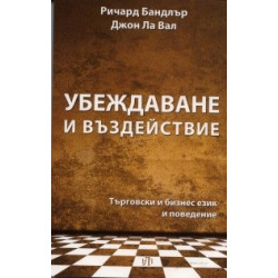 Убеждаване и въздействие. Търговски и бизнес език и поведение