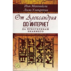 От Александрия до Интернет. Да преоткриваш знанието