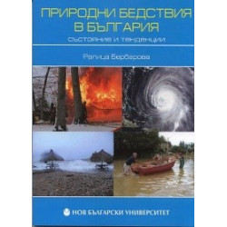 Природни бедствия в България - състояние и тенденции