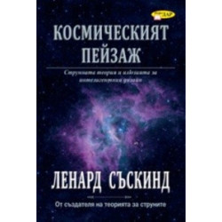 Космическият пейзаж. Струнната теория и илюзията за интелигентния дизайн