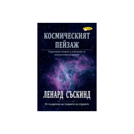 Космическият пейзаж. Струнната теория и илюзията за интелигентния дизайн