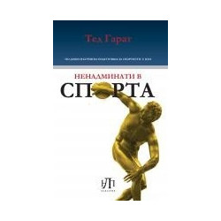 Ненадмнинати в спорта