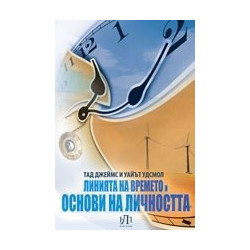 Линията на времето и Основи на личността