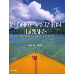 Мечтаните туристически пътувания (Незабравими маршрути по света)