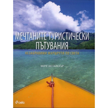Мечтаните туристически пътувания (Незабравими маршрути по света)