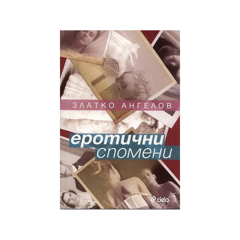 Еротични спомени