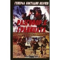 Разговор с границата