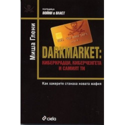 Darkmarket: киберкрадци, киберченгета и самият ти. Как хакерите станаха новата мафия