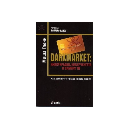 Darkmarket: киберкрадци, киберченгета и самият ти. Как хакерите станаха новата мафия