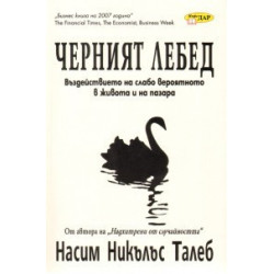 Черният лебед: Въздействието на слабо вероятното в живота и на пазара
