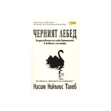 Черният лебед: Въздействието на слабо вероятното в живота и на пазара