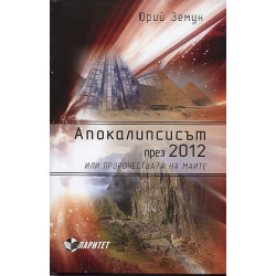 Апокалипсисът през 2012-та или пророчествата на маите
