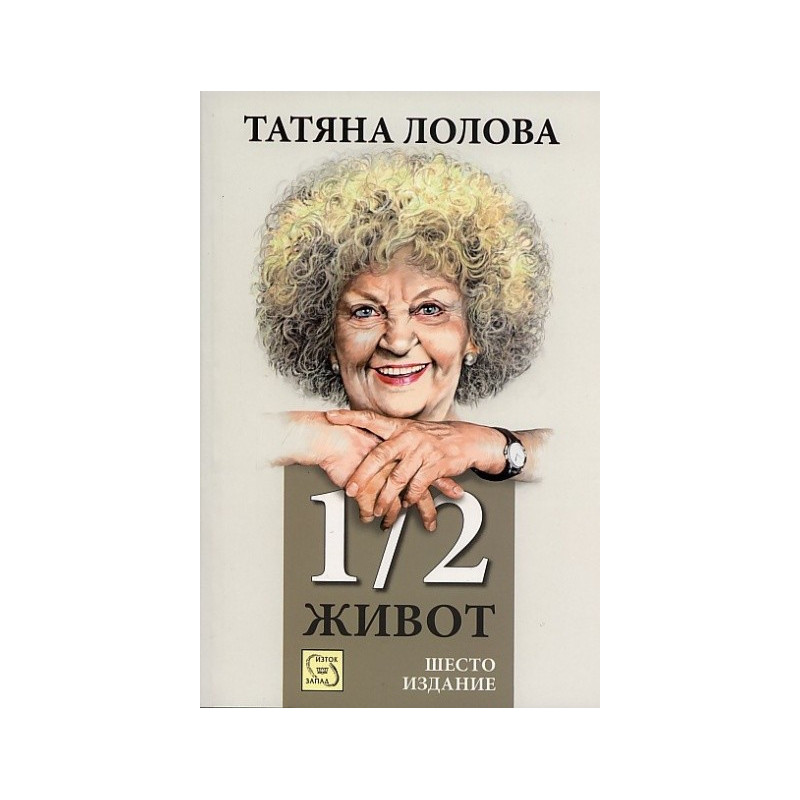 1/2 живот. Шесто издание
