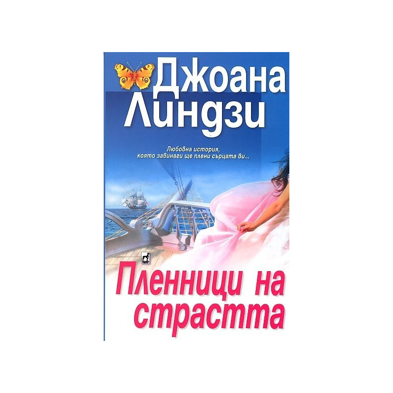 Пленници на страстта