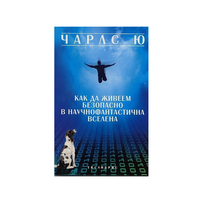 Как да живеем безопасно в научнофантастична вселена