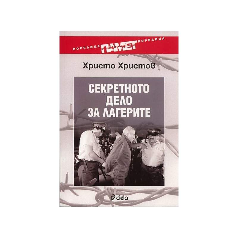 Секретното дело за лагерите