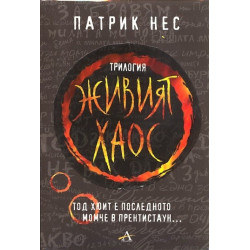 Живият хаос. Трилогия във футляр