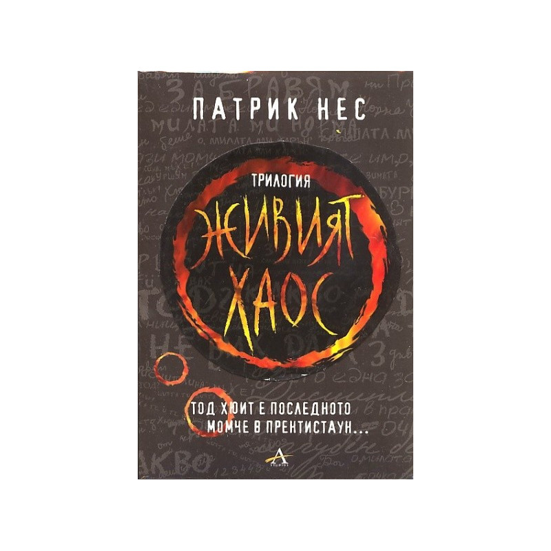 Живият хаос. Трилогия във футляр