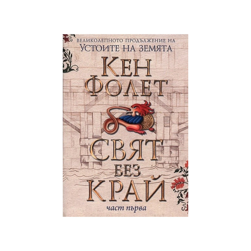 Свят без край Част 1