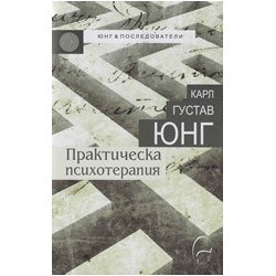 Практическа психотерапия