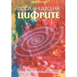 Посланието на цифрите Кн.2: Любовта чрез рождената дата
