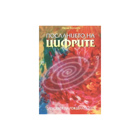 Посланието на цифрите Кн.2: Любовта чрез рождената дата