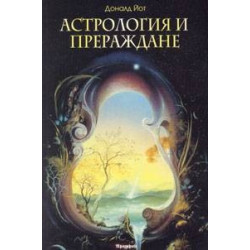 Астрология и прераждане