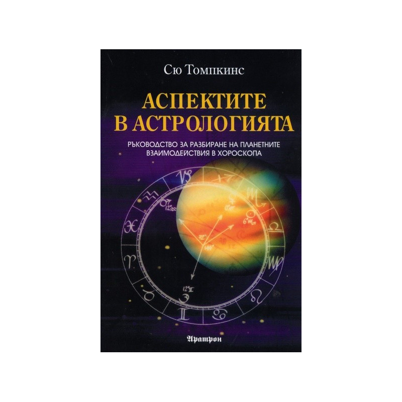 Аспектите в астрологията