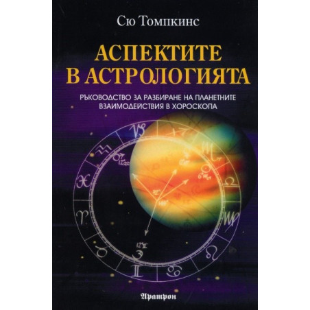 Аспектите в астрологията