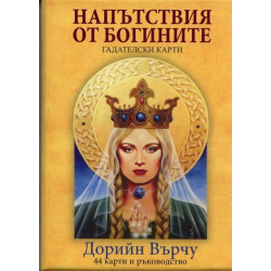Гадателски карти: Напътствия от Богините
