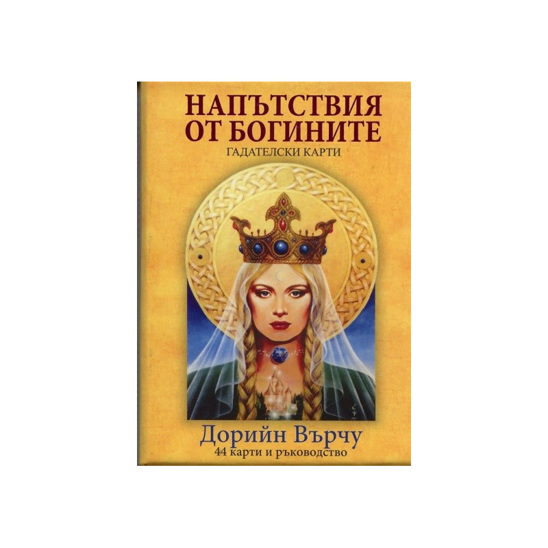 Гадателски карти: Напътствия от Богините