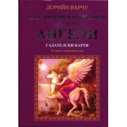 Гадателски карти: Ежедневни напътствия от вашите Ангели