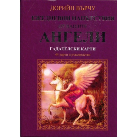 Гадателски карти: Ежедневни напътствия от вашите Ангели