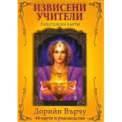 Гадателски карти: Извисени учители