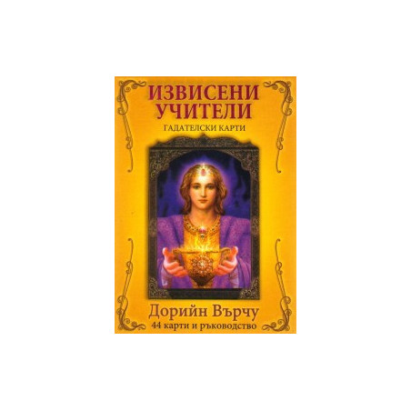 Гадателски карти: Извисени учители