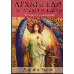 Архангели. Гадателски карти- 45 карти + ръководство