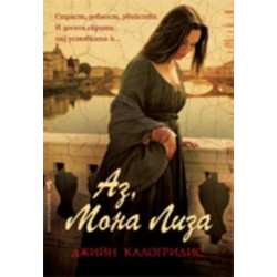 Аз, Мона Лиза