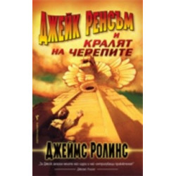 Джейк Ренсъм и Кралят на черепите