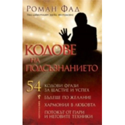 Кодове на подсъзнанието