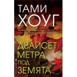 Двайсет метра под земята
