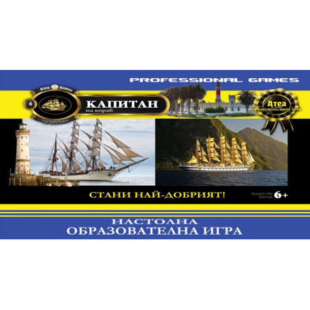 Капитан на кораб - Стани най-добрият сървайвър!	