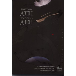 Плътта на Дзен. Костите на Дзен: Класически дзенбудистки и пред-дзенбудистки текстове