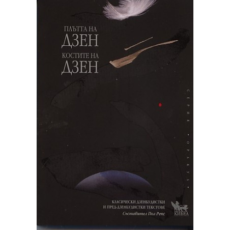 Плътта на Дзен. Костите на Дзен: Класически дзенбудистки и пред-дзенбудистки текстове