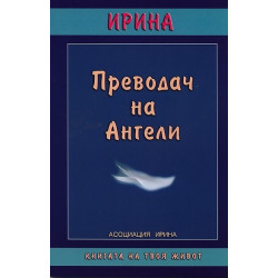 Преводач на Ангели