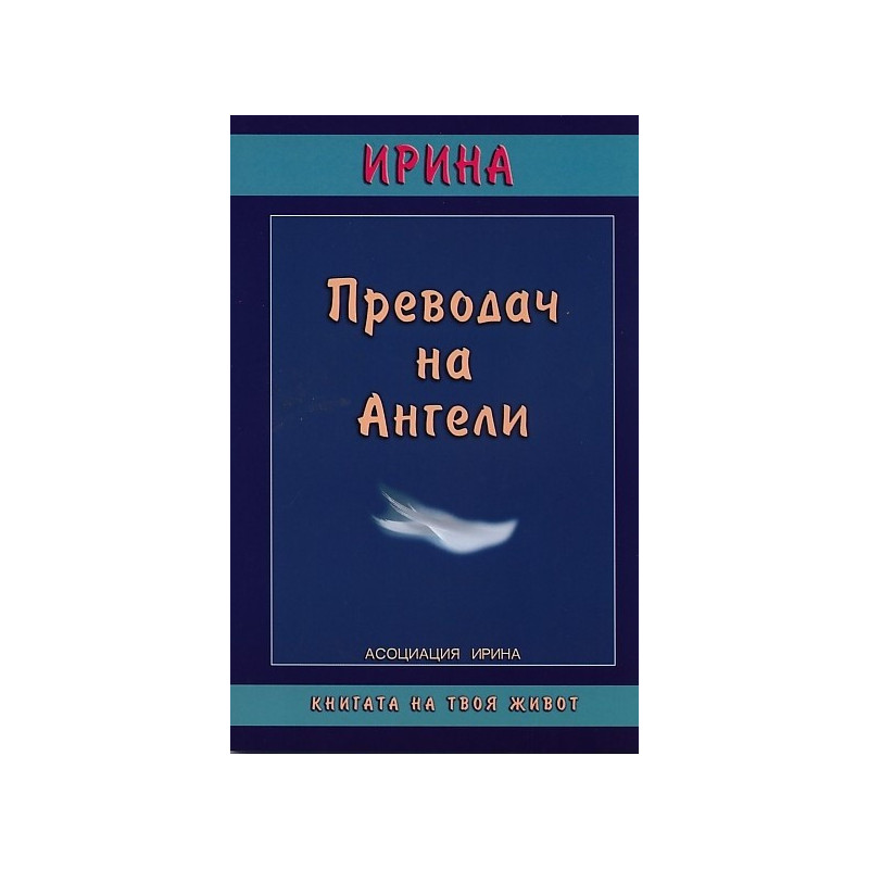 Преводач на Ангели