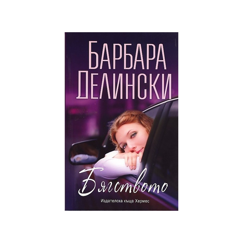 Бягството