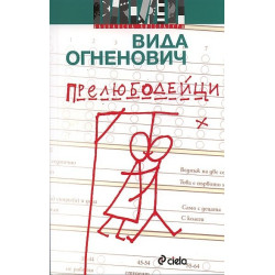 Прелюбодейци