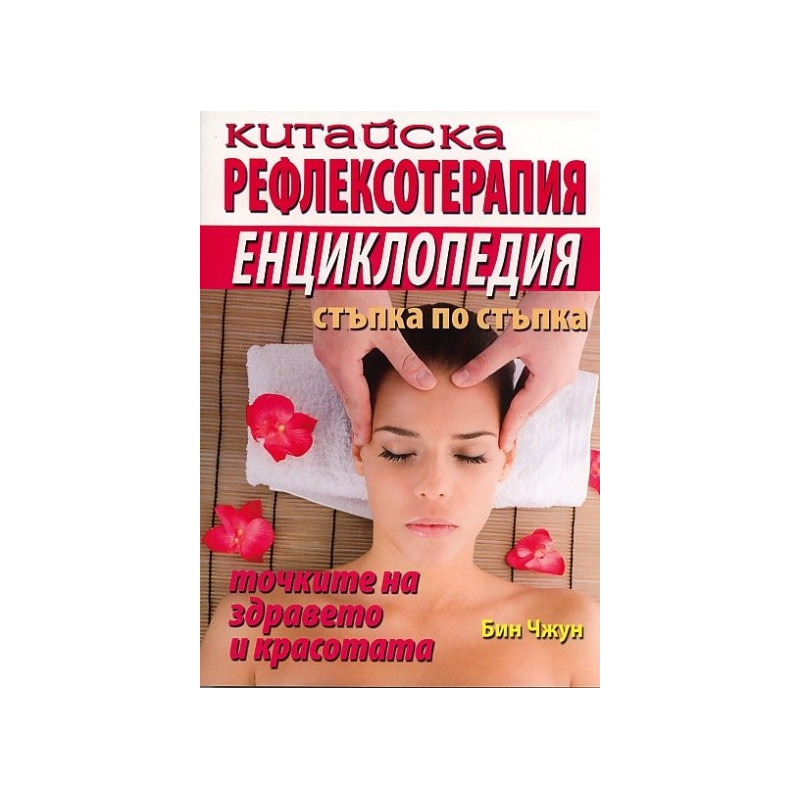 Китайска рефлексотерапия. Енциклопедия стъпка по стъпка